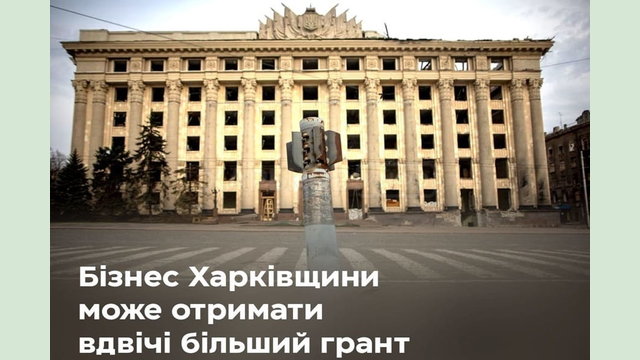 Підтримуємо бізнес Харківщини: підприємці зможуть отримати вдвічі більший грант від держави на розвиток