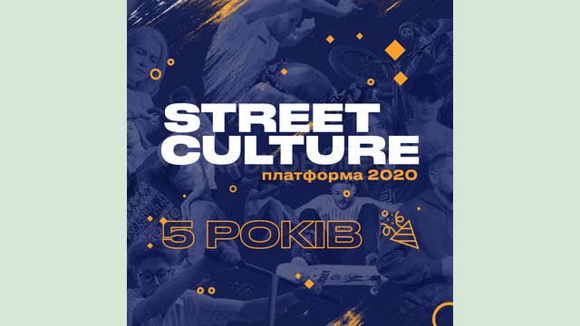 Платформе Street Culture исполнилось 5 лет Платформе Street Culture исполнилось 5 лет