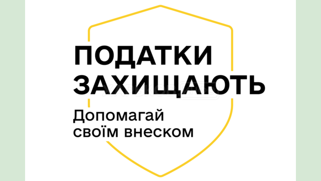 Податки захищають. Допомагай своїм внеском!