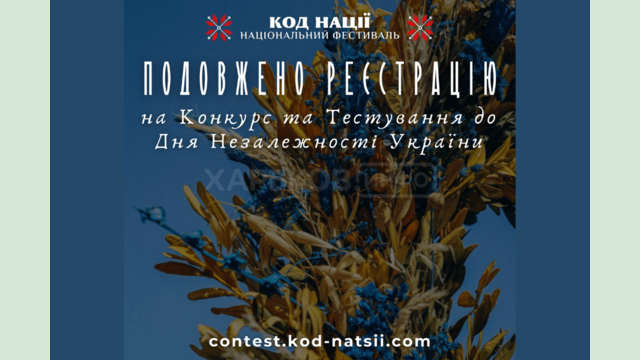 Подовжено прийом заявок на Всеукраїнський конкурс творчих проєктів «Код Нації» до 34-ї річниці Незалежності України Подовжено прийом заявок на Всеукраїнський конкурс творчих проєктів «Код Нації» до 34-ї річниці Незалежності України