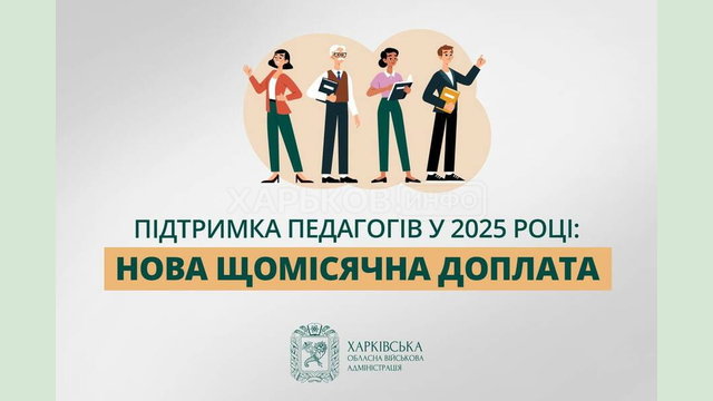 Понад 16 500 педпрацівників Харківської області отримуватимуть доплати у 2025 році – Олег Синєгубов