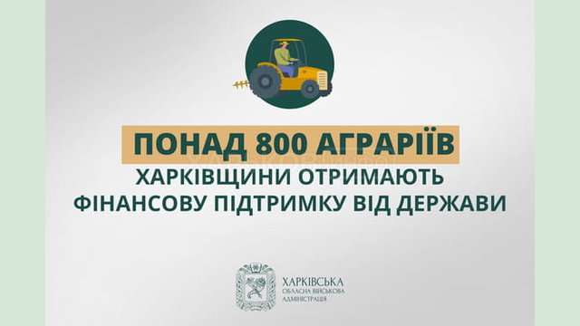 Понад 800 аграріїв Харківщини отримають фінансову підтримку від держави