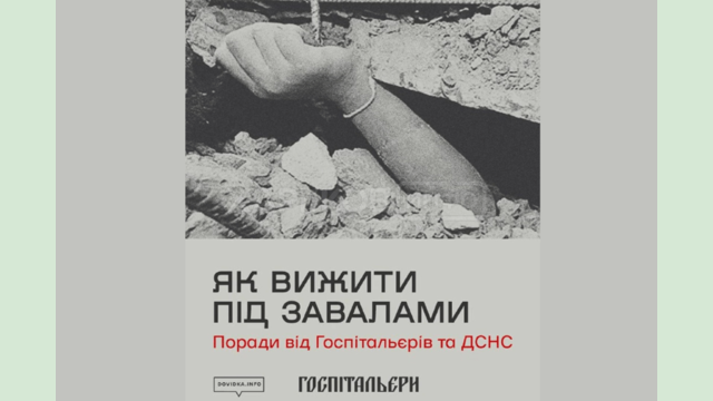 Поради з порятунку під завалами: офіційні рекомендації для населення від ДСНС та медичного батальйону «Госпітальєри» Поради з порятунку під завалами: офіційні рекомендації для населення від ДСНС та медичного батальйону «Госпітальєри»