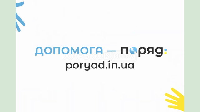 Портал «Поряд» забезпечує адресну допомогу українцям у кожному населеному пункті країни