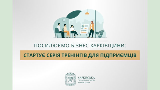 Посилюємо бізнес Харківщини: стартує серія тренінгів для підприємців
