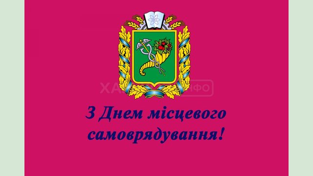 Поздравление главы Харьковской ОГА Айны Тимчук с государственным праздником - Днем местного самоуправления Поздравление главы Харьковской ОГА Айны Тимчук с государственным праздником - Днем местного самоуправления