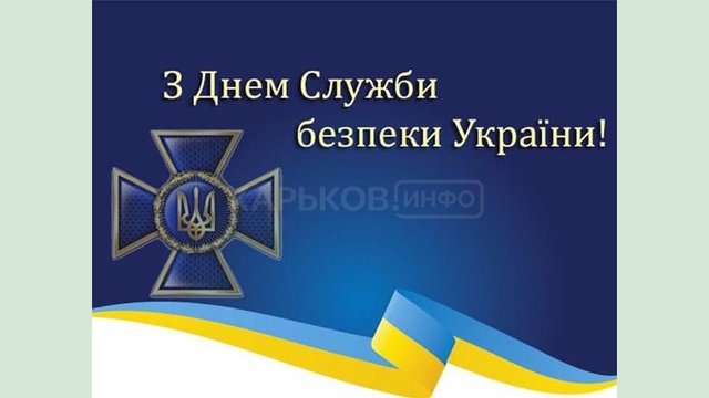Поздравление председателя Харьковской ОГА Айны Тимчук ко Дню Службы безопасности Украины Поздравление председателя Харьковской ОГА Айны Тимчук ко Дню Службы безопасности Украины