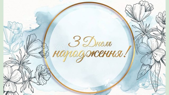 Поздравляем с днем рождения депутата Харьковского областного совета Павла Столбового Поздравляем с днем рождения депутата Харьковского областного совета Павла Столбового