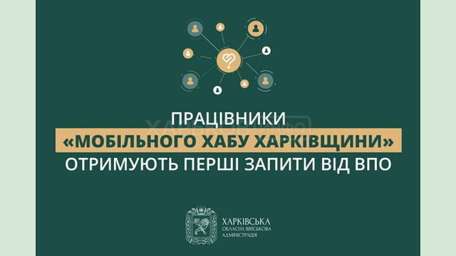 «Працівники «Мобільного хабу Харківщини» отримують перші запити від ВПО», - Олег Синєгубов