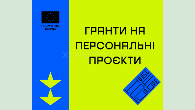 Предлагаются гранты на персональные проекты от House of Europe Предлагаются гранты на персональные проекты от House of Europe