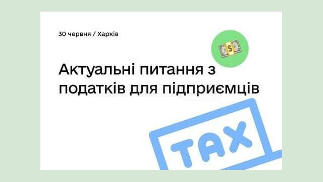 Предпринимателям Харьковщины расскажут об актуальном налоговом законодательстве