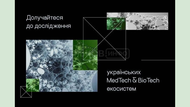 Представників сфер MedTech і BioTech Харківщини запрошують долучитися до всеукраїнського опитування