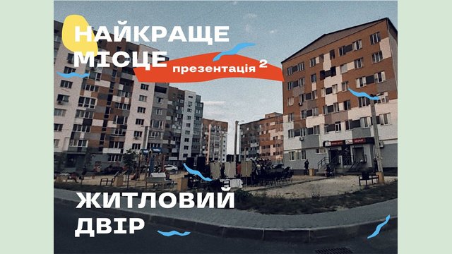 Презентация концепции дворового урбан-пространства от Street Culture Презентация концепции дворового урбан-пространства от Street Culture