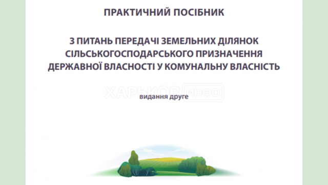 Презентовано Пособие по передаче земель громадам Презентовано Пособие по передаче земель громадам