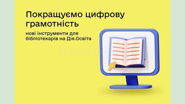 Презентуємо інструменти для покращення цифрової грамотності — нова Рамка цифрової компетентності та тест Цифрограм для бібліотечних працівників