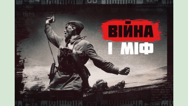 Презентували оновлену серію відеороликів «Війна і міф» Презентували оновлену серію відеороликів «Війна і міф»