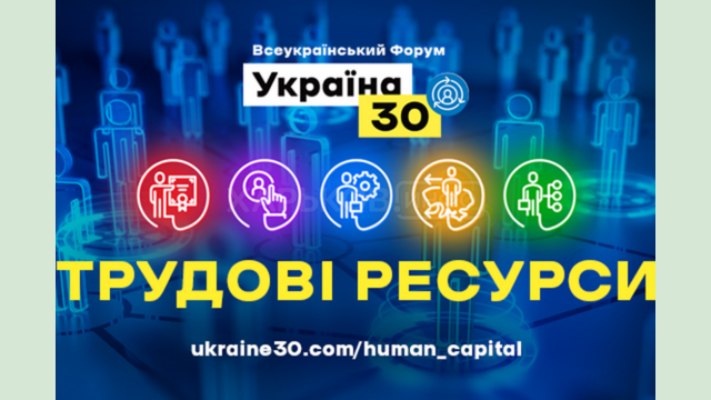 Президент откроет Всеукраинский форум «Украина 30. Трудовые ресурсы»