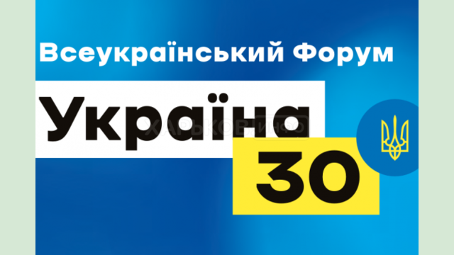 Президент присоединится к работе Всеукраинского форума «Украина 30. Безопасность страны» 11 мая