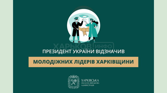 Президент України відзначив молодіжних лідерів Харківщини
