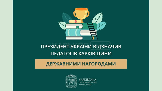 Президент України відзначив педагогів Харківщини державними нагородами