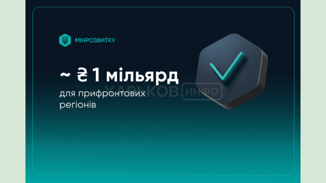 Прифронтові регіони отримають близько 1 мільярда гривень для першочергових потреб