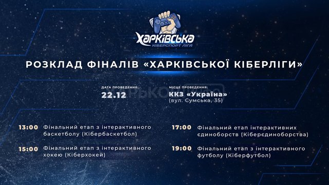 Приглашаем на финальные игры "Харьковской киберспорт лиги"