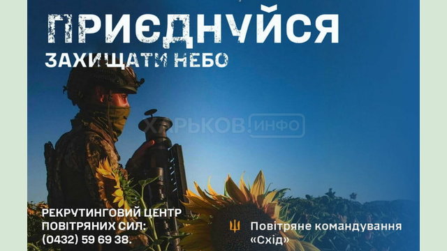 Приєднуйся захищати небо