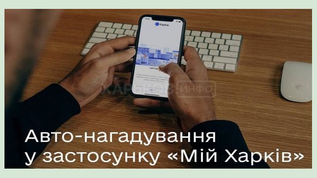 Приложение «Мой Харьков» будет напоминать о визите в центры админуслуг 