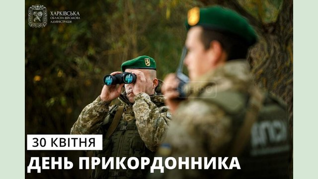 Приветствие главы Харьковской ОВА Олега Синегубова по случаю Дня пограничника Приветствие главы Харьковской ОВА Олега Синегубова по случаю Дня пограничника