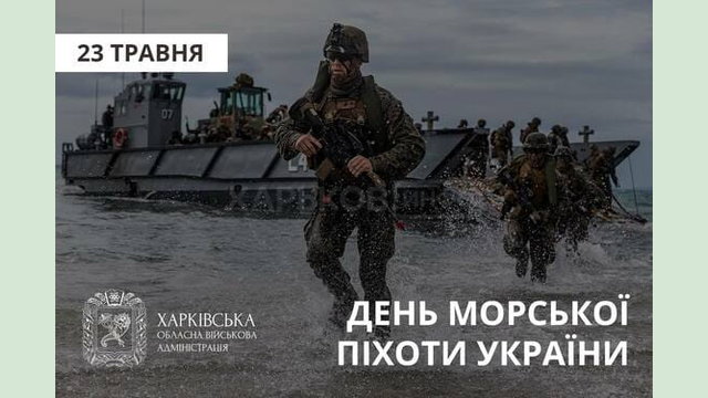 Привітання начальника Харківської ОВА Олега Синєгубова до Дня морської піхоти України Привітання начальника Харківської ОВА Олега Синєгубова до Дня морської піхоти України