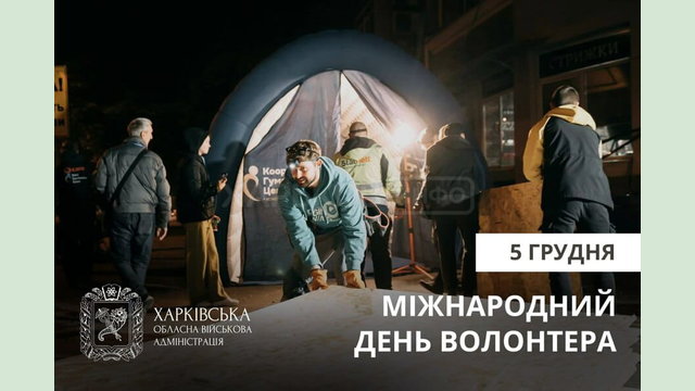 Привітання начальника Харківської ОВА Олега Синєгубова з Міжнародним днем волонтера