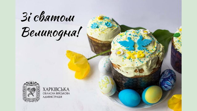 Привітання начальника Харківської ОВА Олега Синєгубова з Великоднем Привітання начальника Харківської ОВА Олега Синєгубова з Великоднем