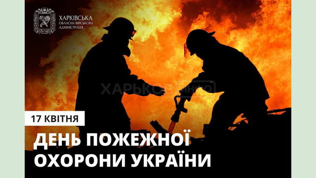 Привітання начальника ХОВА Олега Синєгубова до Дня пожежної охорони Привітання начальника ХОВА Олега Синєгубова до Дня пожежної охорони