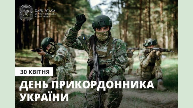 Привітання начальника ХОВА Олега Синєгубова до Дня прикордонника України Привітання начальника ХОВА Олега Синєгубова до Дня прикордонника України