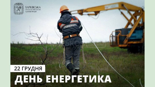 Привітання начальника ХОВА Олега Синєгубова з Днем енергетика