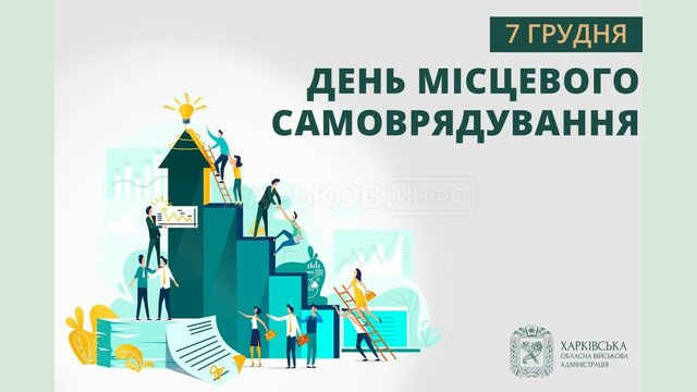 Привітання начальника ХОВА Олега Синєгубова з Днем місцевого самоврядування Привітання начальника ХОВА Олега Синєгубова з Днем місцевого самоврядування