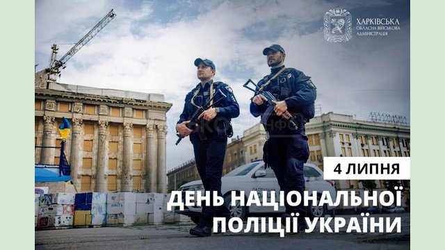 Привітання начальника ХОВА Олега Синєгубова з Днем Національної поліції України