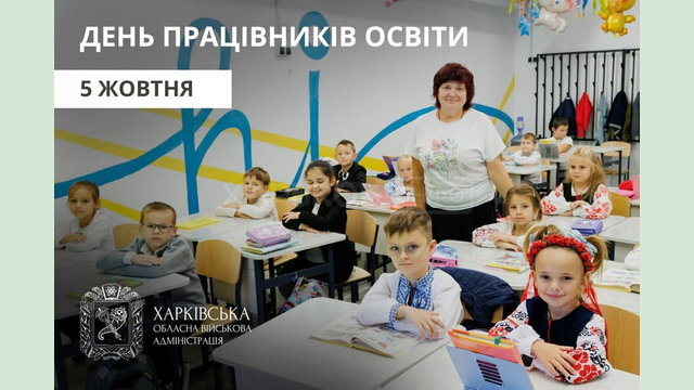 Привітання Олега Синєгубова до Дня працівників освіти