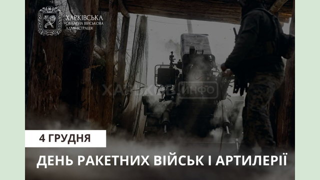 Привітання Олега Синєгубова до Дня ракетних військ і артилерії