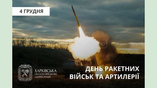 Привітання Олега Синєгубова до Дня ракетних військ і артилерії