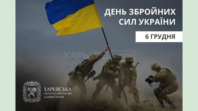 Привітання Олега Синєгубова до Дня Збройних сил України