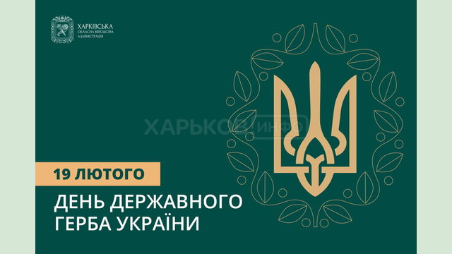 Привітання Олега Синєгубова з Днем Державного Герба України