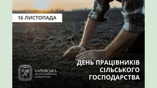 Привітання Олега Синєгубова з Днем працівників сільського господарства