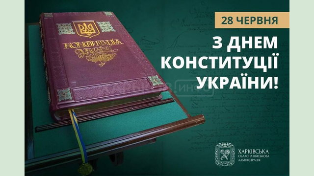 Привітання Олега Синєгубова з нагоди Дня Конституції України