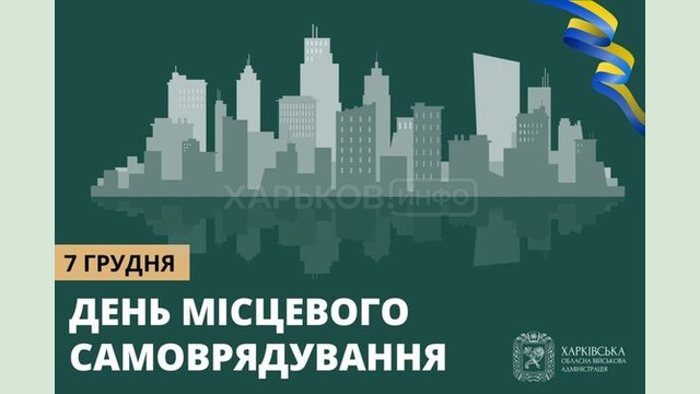 Привітання Олега Синєгубова з нагоди Дня місцевого самоврядування Привітання Олега Синєгубова з нагоди Дня місцевого самоврядування