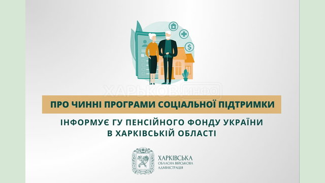 Про чинні програми соціальної підтримки інформує ГУ Пенсійного фонду України в Харківській області