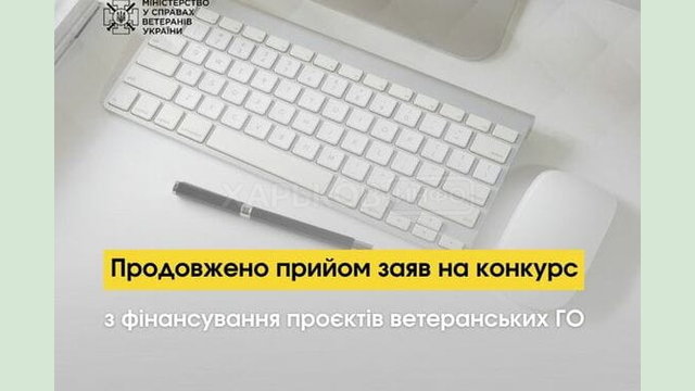 Продовжено термін подачі заяв на конкурс з фінансування проєктів ветеранських ГО Продовжено термін подачі заяв на конкурс з фінансування проєктів ветеранських ГО
