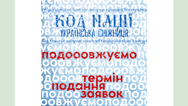 Продовжено термін подання заявок у рамках Всеукраїнського конкурсу творчих проєктів «Код Нації. Українська Сніжниця»