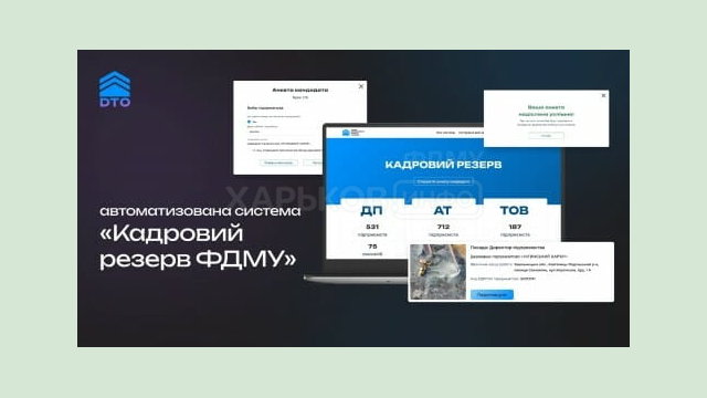 Продовжується наповнення системи «Кадровий резерв Фонду державного майна України»