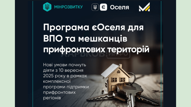 Програма підтримки прифронтових територій: Мінірозвитку про нові умови програми єОселя для ВПО та мешканців прифронтових регіонів Програма підтримки прифронтових територій: Мінірозвитку про нові умови програми єОселя для ВПО та мешканців прифронтових регіонів